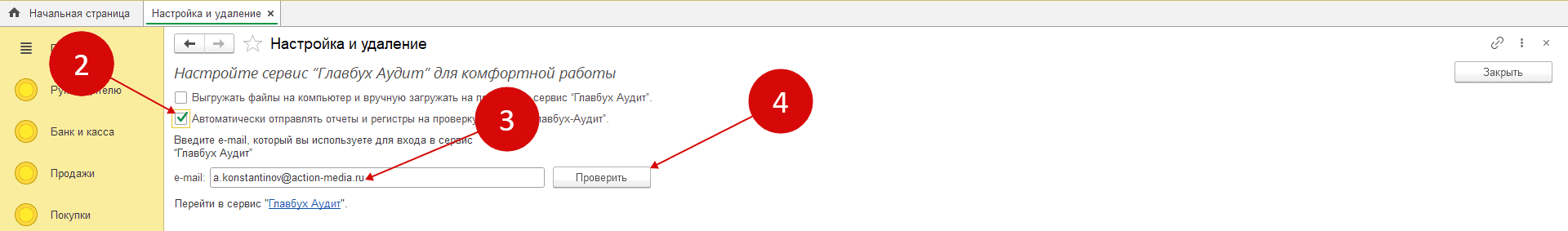 Галочка “Автоматически отправлять отчеты и регистры"